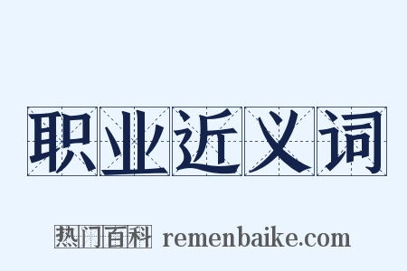 职业近义词是什么意思的图片